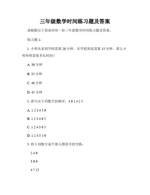 三年级数学时间练习题及答案