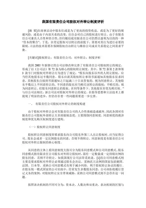 我国有限责任公司股权对外转让制度评析