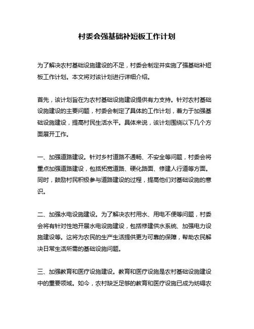 村委会强基础补短板工作计划