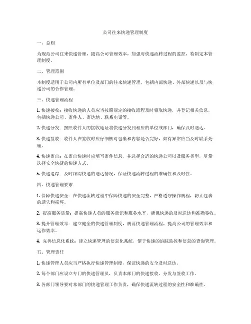 公司往来快递管理制度