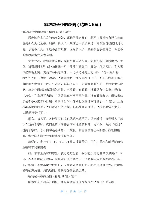 解决成长中的烦恼(精选16篇)