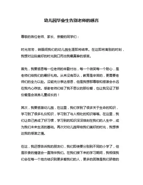 幼儿园毕业生告别老师的感言