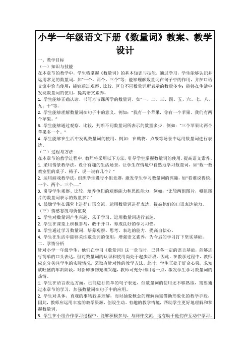 小学一年级语文下册《数量词》教案、教学设计