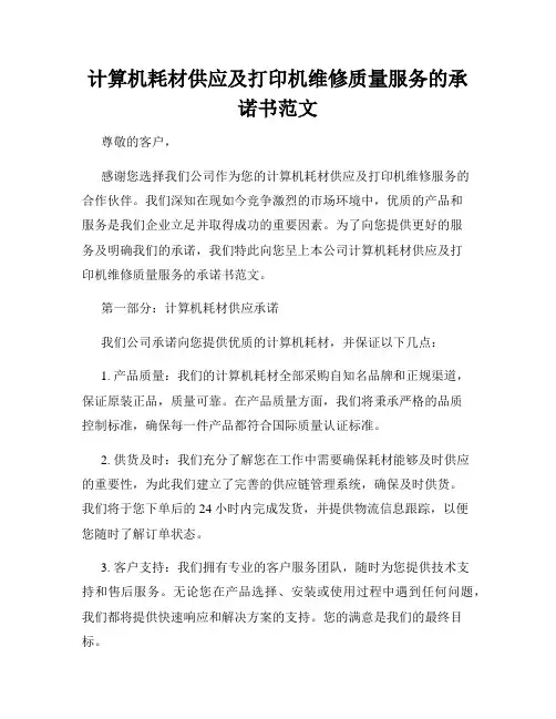 计算机耗材供应及打印机维修质量服务的承诺书范文