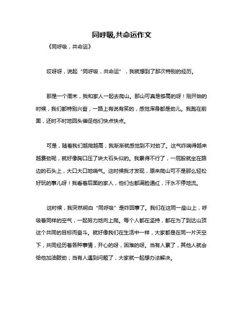 同呼吸,共命运作文