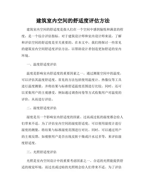 建筑室内空间的舒适度评估方法