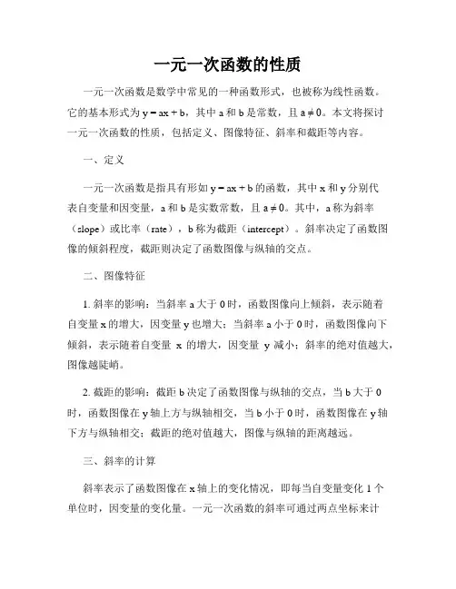 一元一次函数的性质