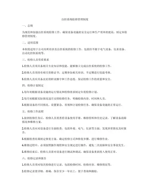 自控系统检修管理制度