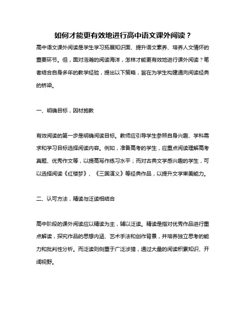 如何才能更有效地进行高中语文课外阅读？