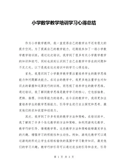 小学数学教学培训学习心得总结