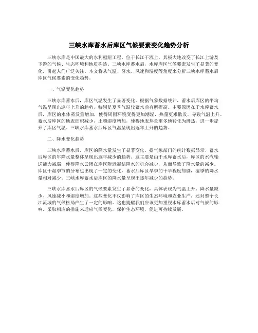 三峡水库蓄水后库区气候要素变化趋势分析