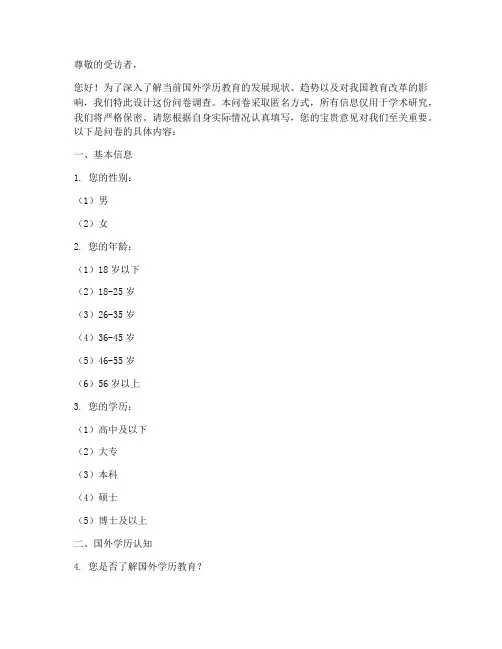 国外学历现状调查问卷模板
