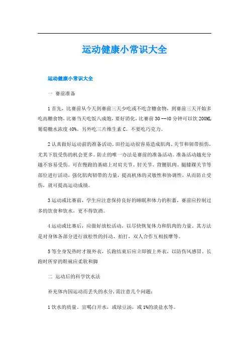运动健康小常识大全
