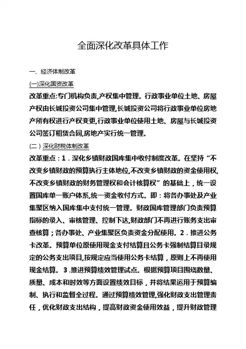 自-全面深化改革具体工作 