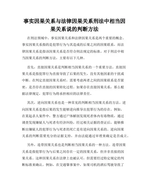 事实因果关系与法律因果关系刑法中相当因果关系说的判断方法