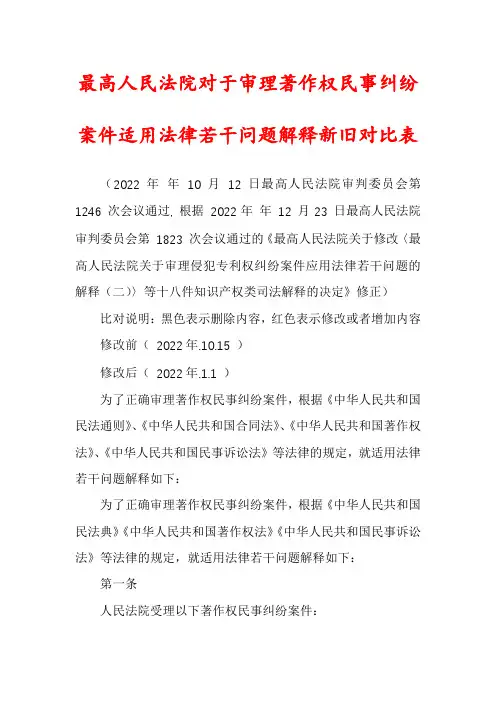 最高人民法院对于审理著作权民事纠纷案件适用法律若干问题解释新旧对比表