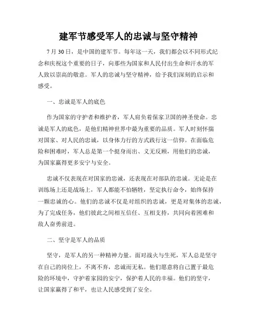 建军节感受军人的忠诚与坚守精神