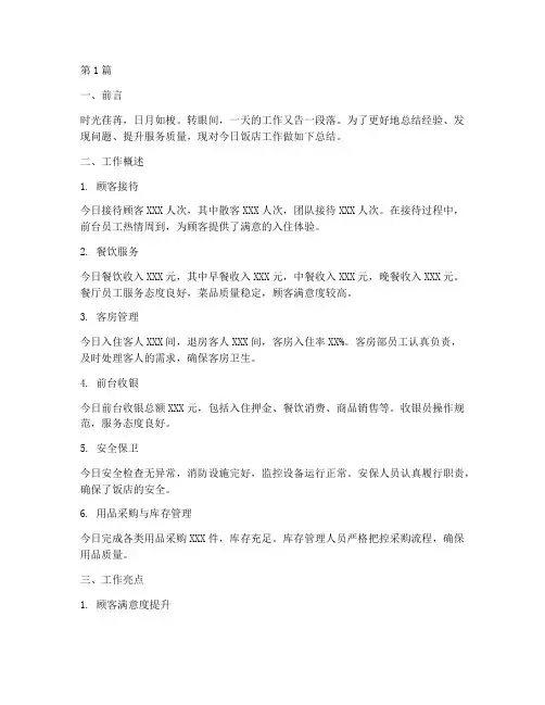 饭店日工作总结范文(3篇)