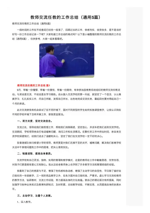 教师交流任教的工作总结（通用5篇）