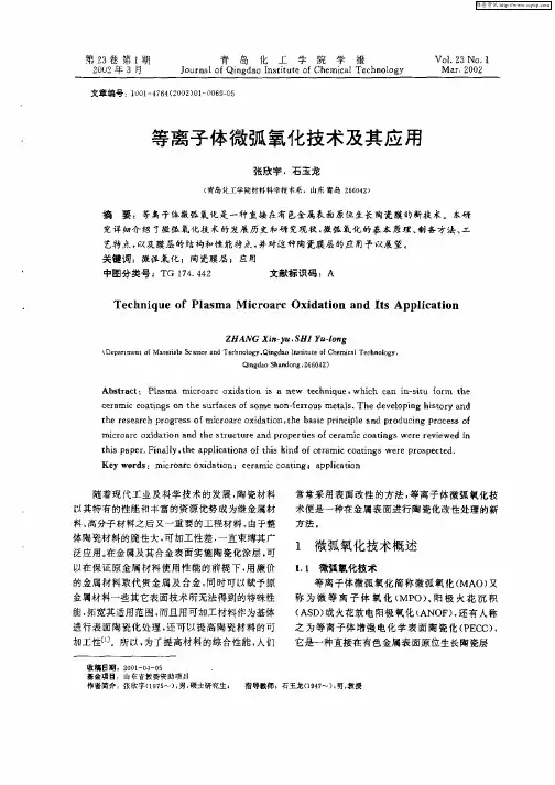等离子体微弧氧化技术及其应用