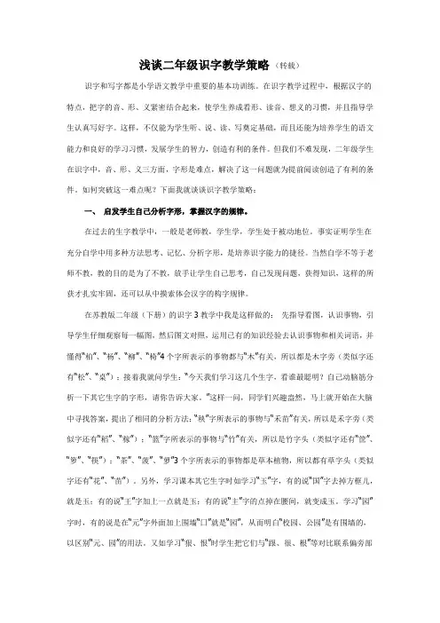 浅谈二年级识字教学策略(转载)