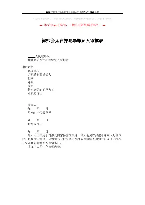 2018年律师会见在押犯罪嫌疑人审批表-实用word文档 (1页)