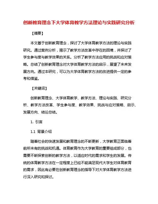 创新教育理念下大学体育教学方法理论与实践研究分析