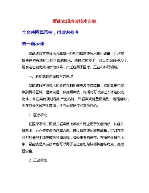 聚能式超声波技术方案