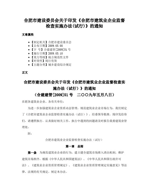 合肥市建设委员会关于印发《合肥市建筑业企业监督检查实施办法(试行)》的通知