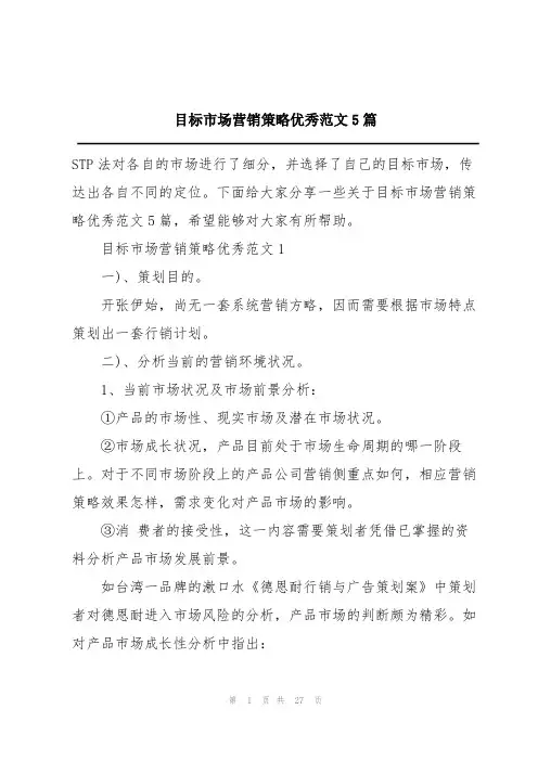 目标市场营销策略优秀范文5篇