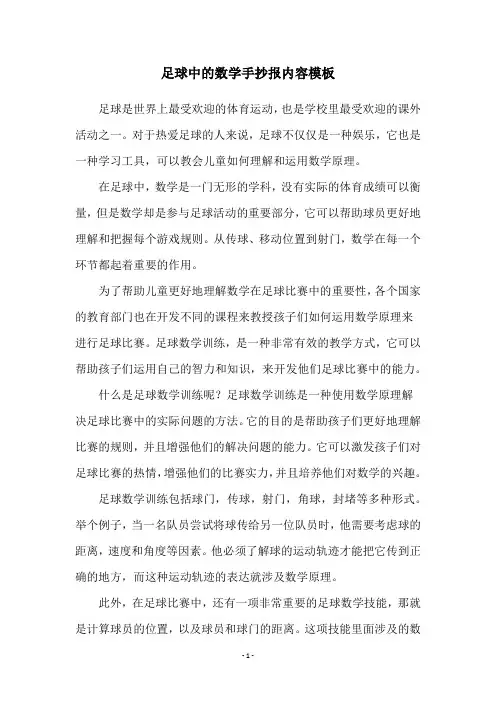 足球中的数学手抄报内容模板