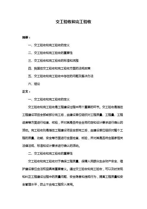 交工验收和完工验收