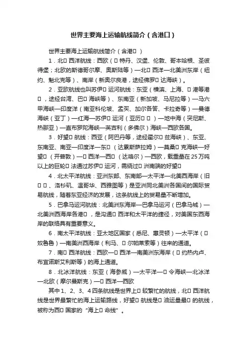 世界主要海上运输航线简介（含港口）