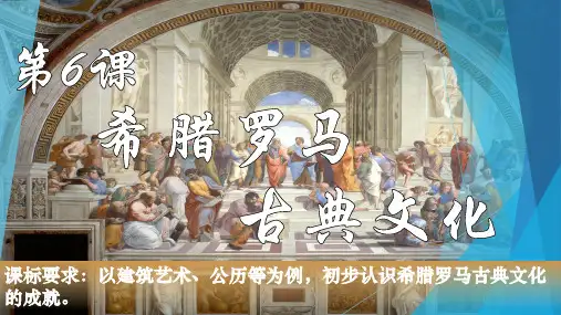 第6课 希腊罗马古典文化课件(共17张PPT).ppt