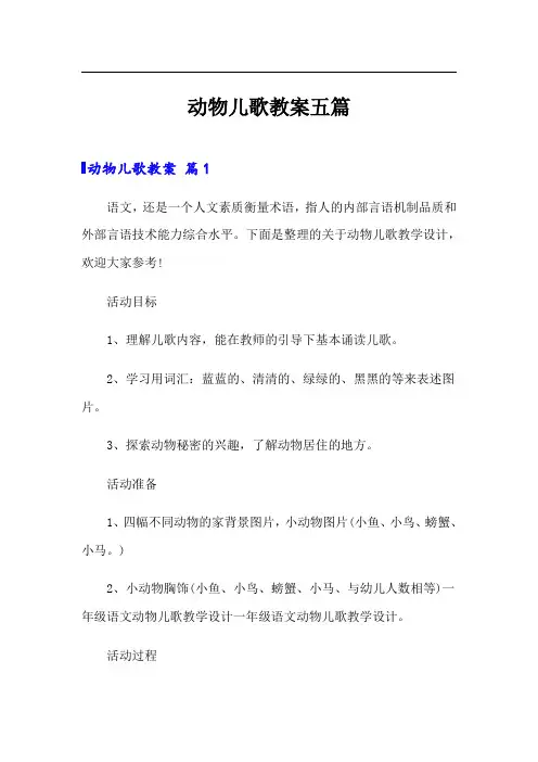 动物儿歌教案五篇