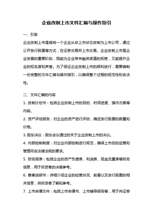 企业改制上市文件汇编与操作指引