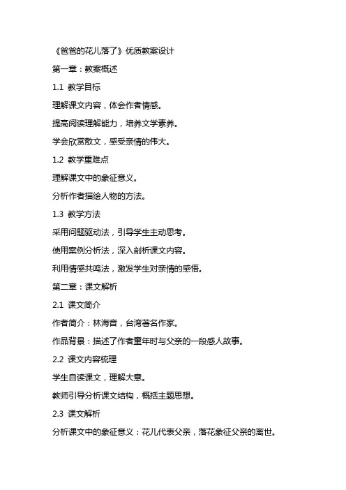 《爸爸的花儿落了》教案设计3