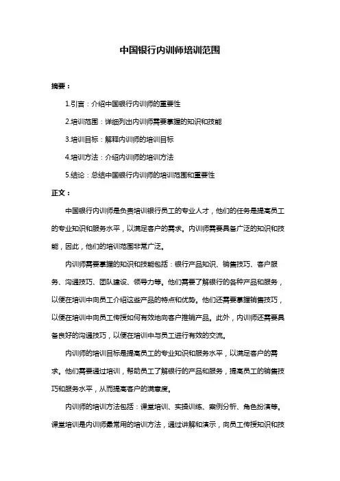 中国银行内训师培训范围