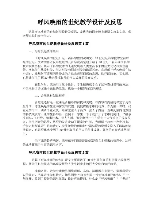 呼风唤雨的世纪教学设计及反思