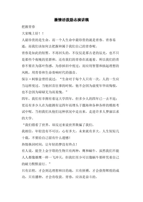 激情活泼励志演讲稿