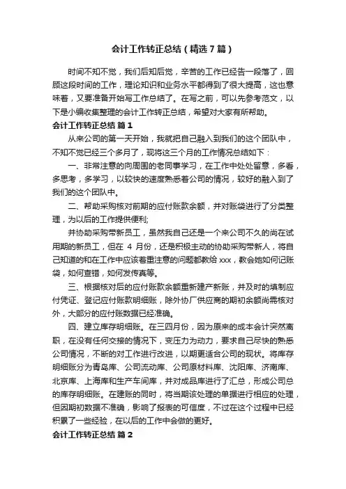 会计工作转正总结（精选7篇）
