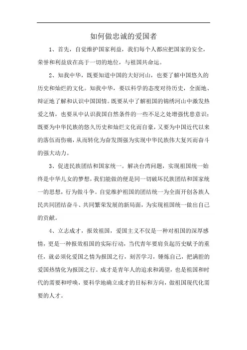 如何做忠诚的爱国者