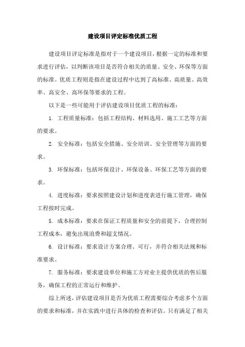 建设项目评定标准优质工程