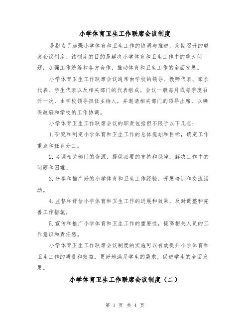 小学体育卫生工作联席会议制度（三篇）