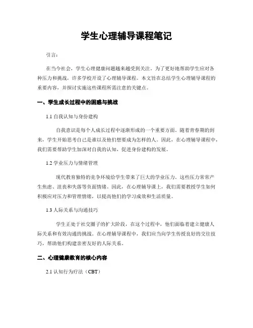学生心理辅导课程笔记