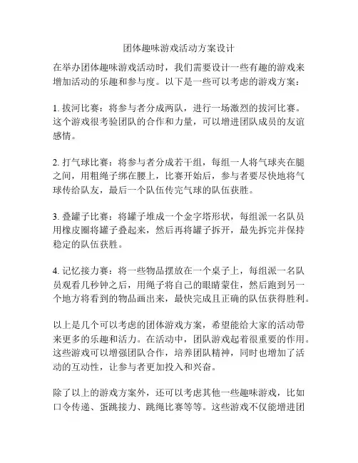 团体趣味游戏活动方案设计