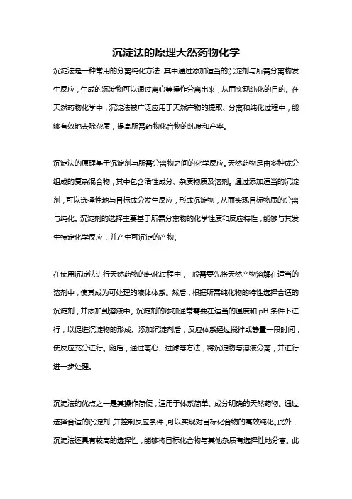 沉淀法的原理天然药物化学