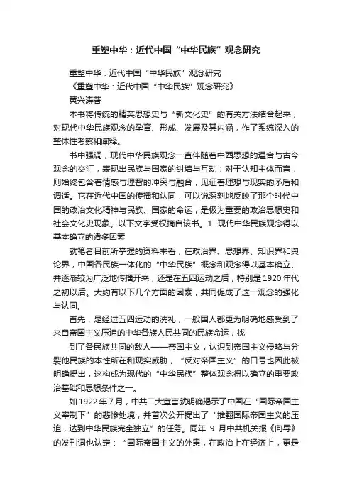 重塑中华：近代中国“中华民族”观念研究