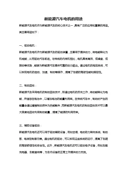 新能源汽车电机的用途