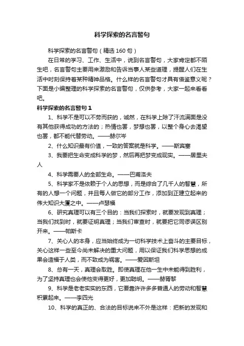 科学探索的名言警句（精选160句）